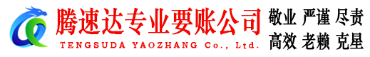梅江腾速达收债公司